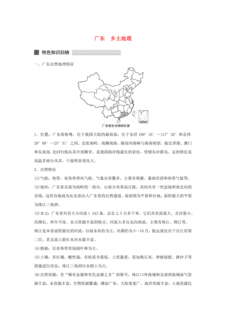 （课标通用）2015高考地理二轮复习 考前三个月 广东乡土地理_第1页