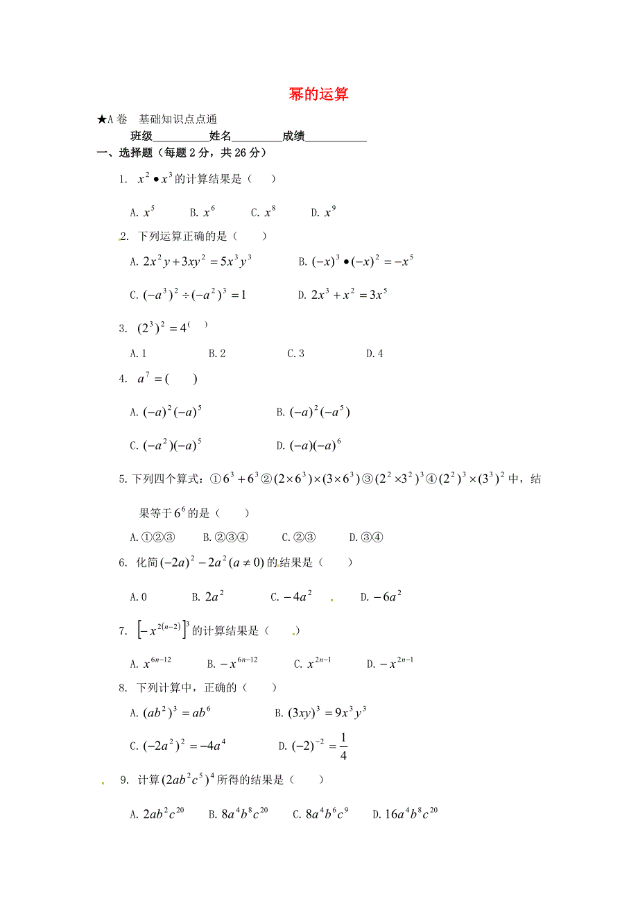 江苏省溧阳市汤桥初级中学七年级数学下册 幂的运算练习 苏科版_第1页