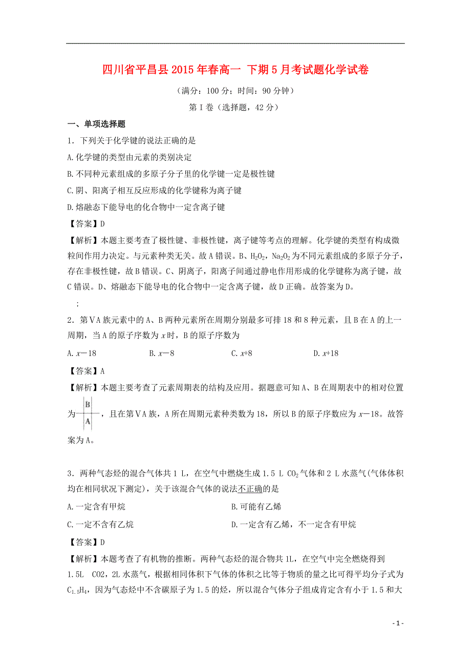 四川省平昌县镇龙中学2015年春高一化学下学期5月月考试卷（含解析）_第1页