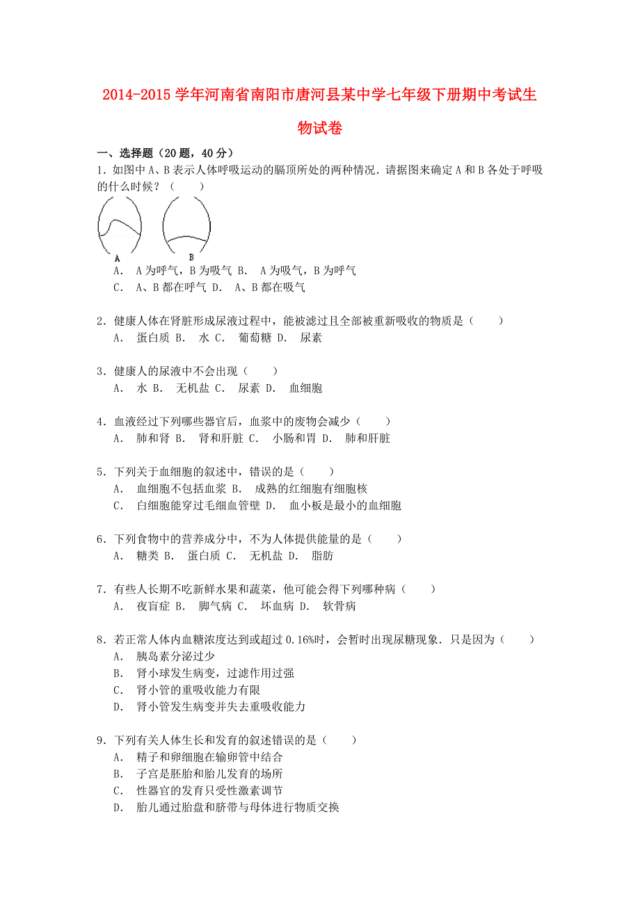 河南省南阳市唐河县某中学2014-2015学年七年级生物下学期期中试卷（含解析）_第1页