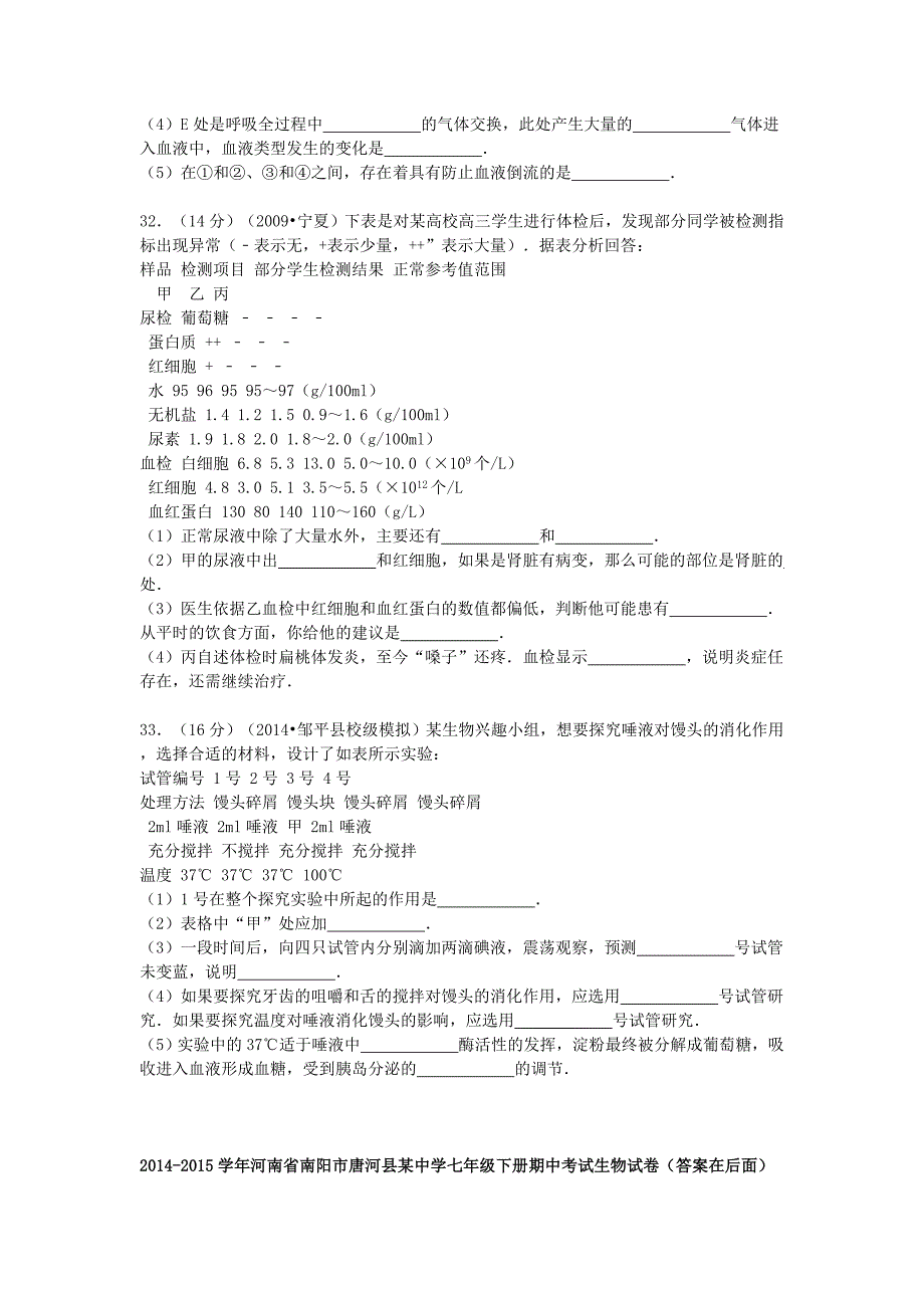 河南省南阳市唐河县某中学2014-2015学年七年级生物下学期期中试卷（含解析）_第4页