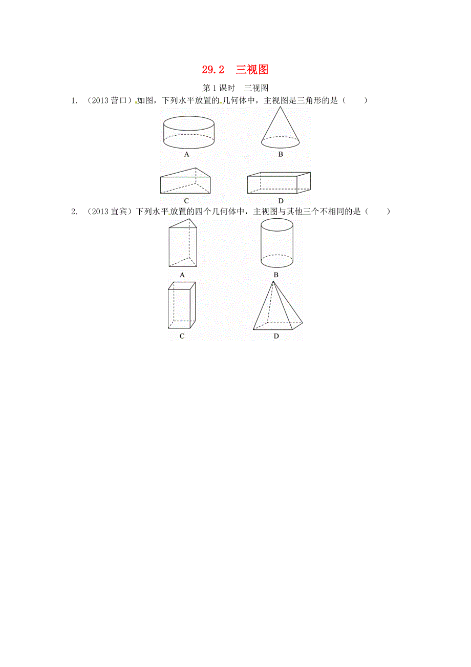河北省东光县第二中学九年级数学下册 29.2 三视图同步练习1 新人教版_第1页