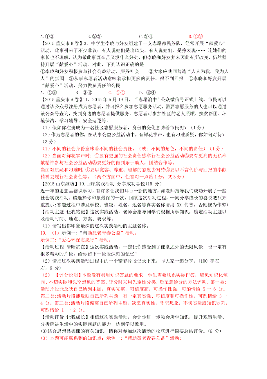 全国各地2015年中考政治试题分类汇编 承担责任服务社会_第3页