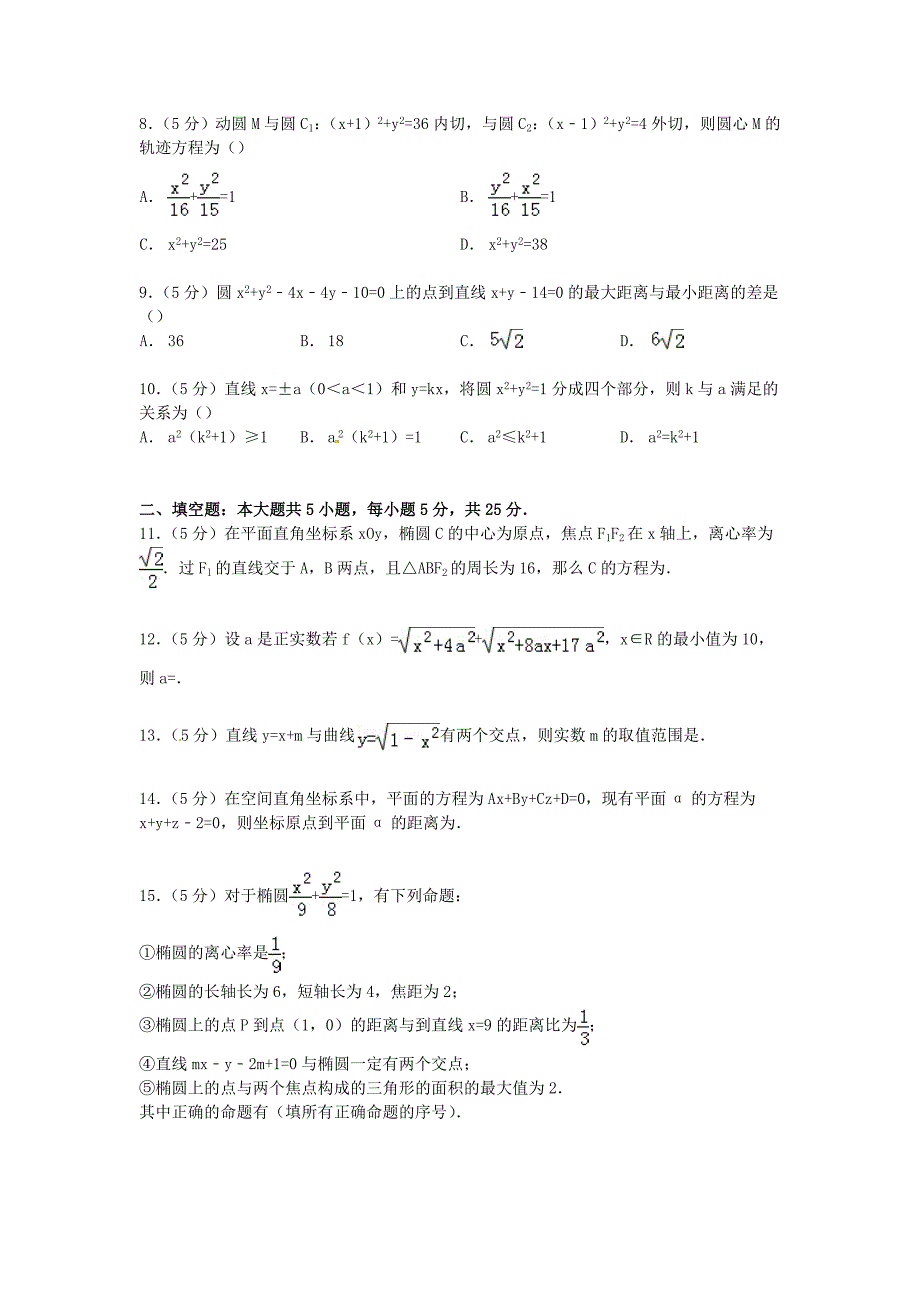 安徽省安庆市2014-2015学年高二数学上学期第一次段考试卷 理（含解析）_第2页