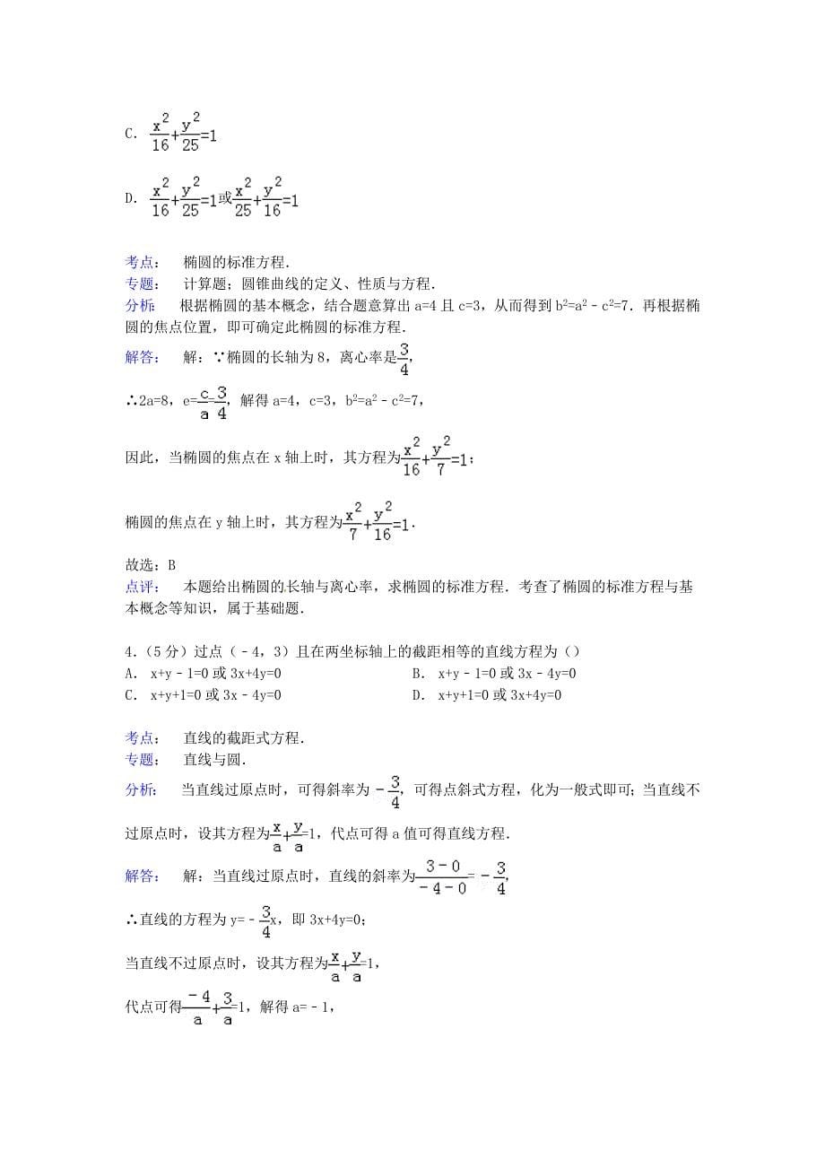 安徽省安庆市2014-2015学年高二数学上学期第一次段考试卷 理（含解析）_第5页