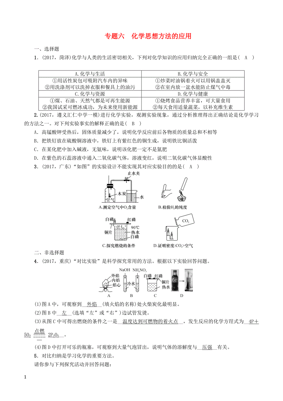 遵义专版2018中考化学总复习第2编重点题型突破篇专题六化学思想方法的应用精练练习_第1页
