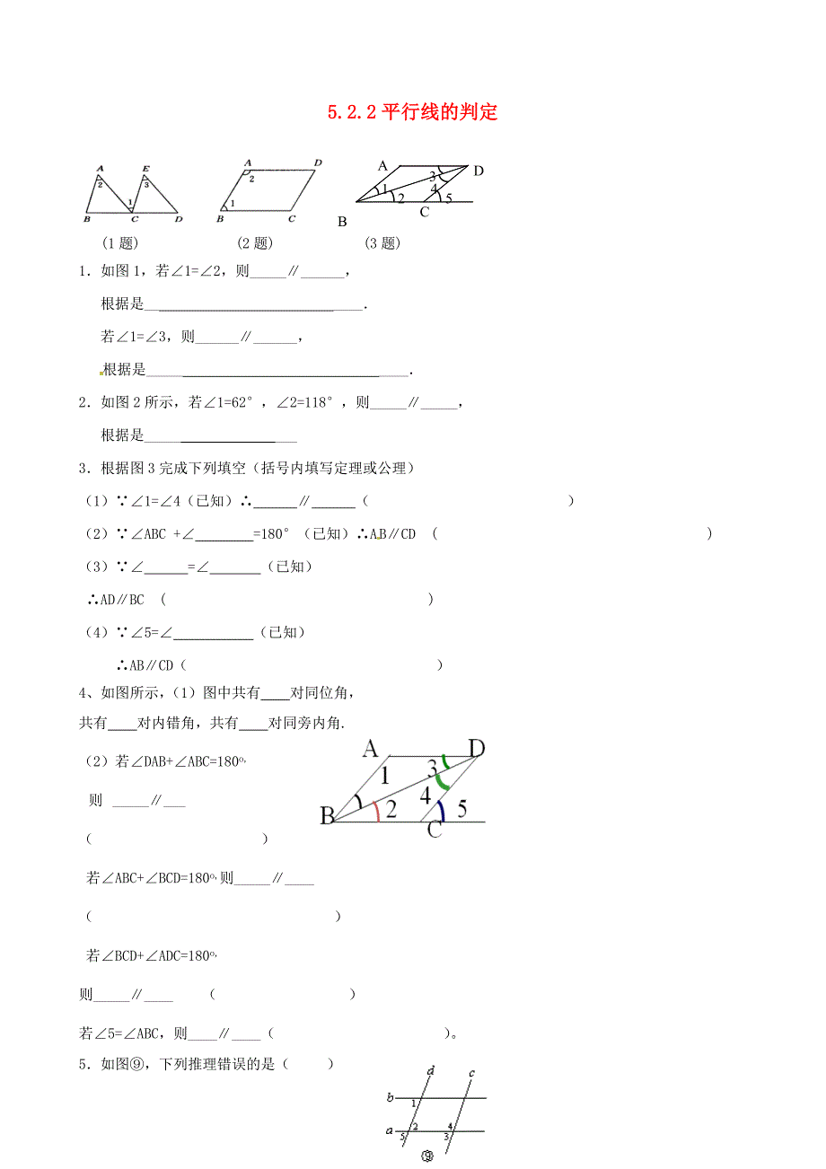 河北省承德市兴隆县小东区中学七年级数学下册 5.2.2 平行线的判定练习2（新版）新人教版_第1页