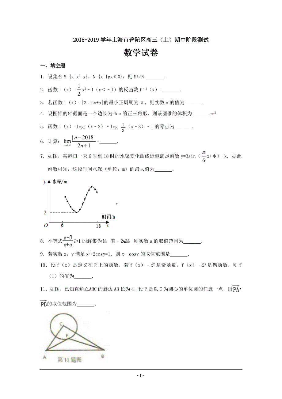 精校Word版含答案---上海市普陀区2019届高三上学期期中阶段测试数学_第1页