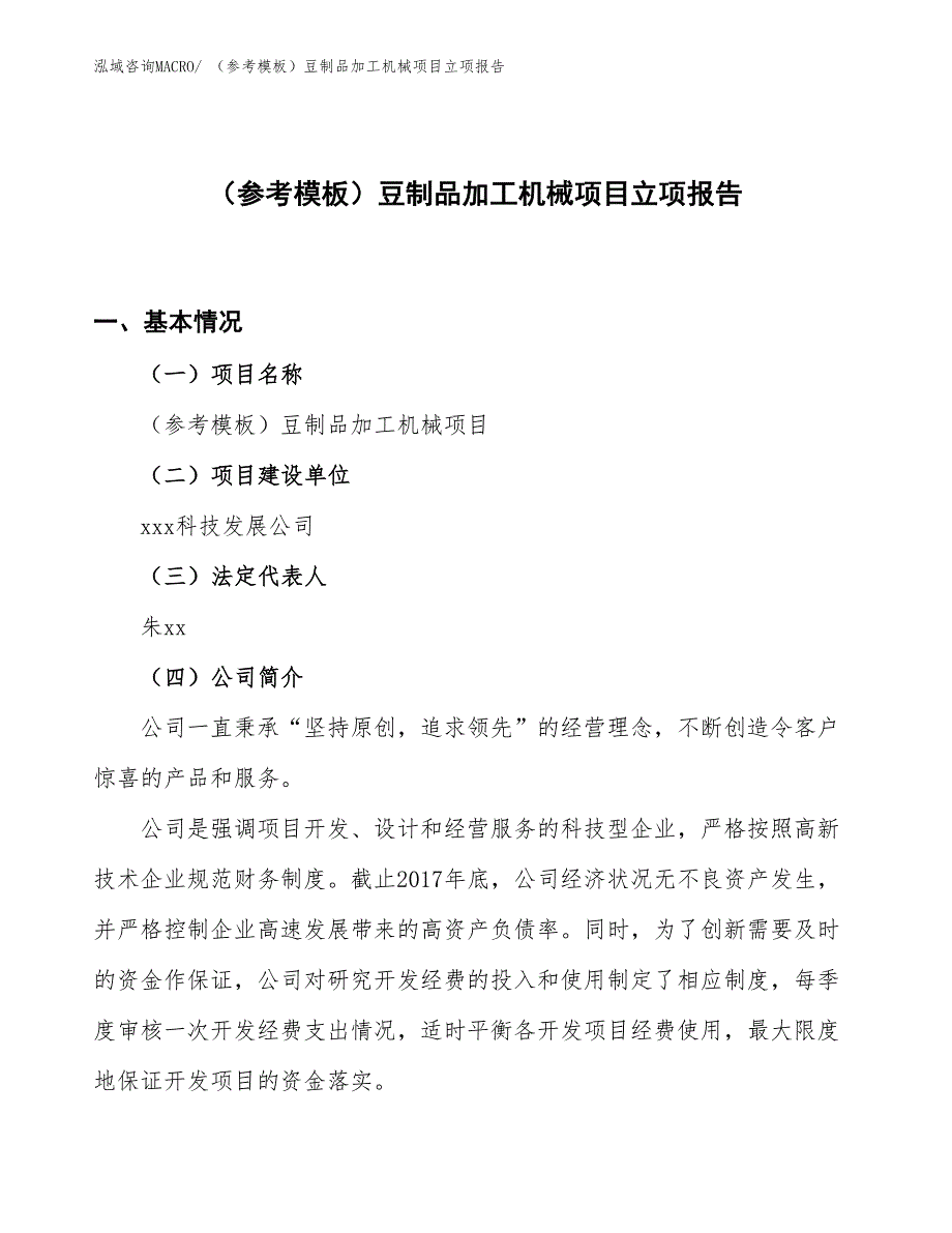 （参考模板）豆制品加工机械项目立项报告_第1页