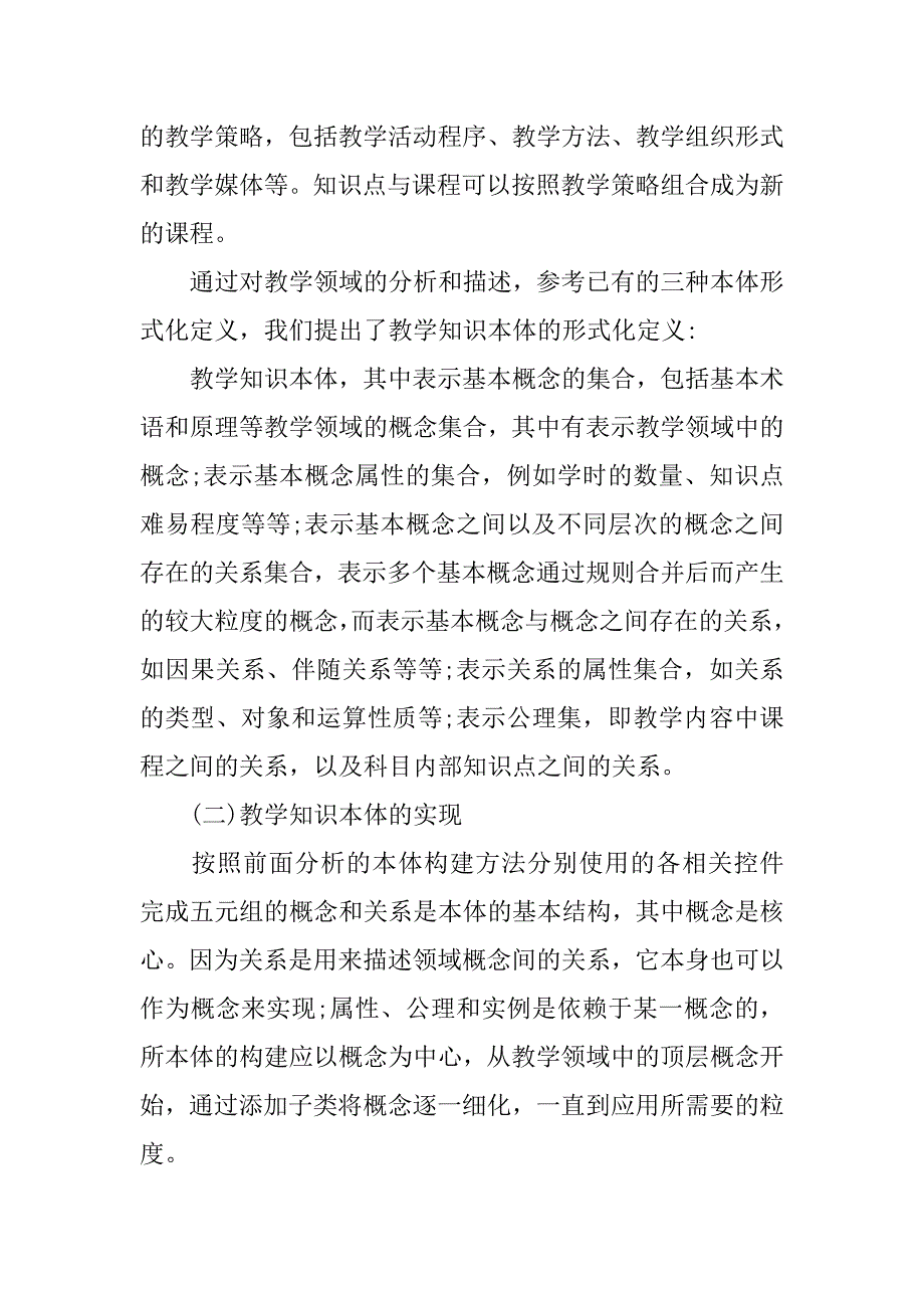 基于本体的教学知识库系统分析的论文_第4页