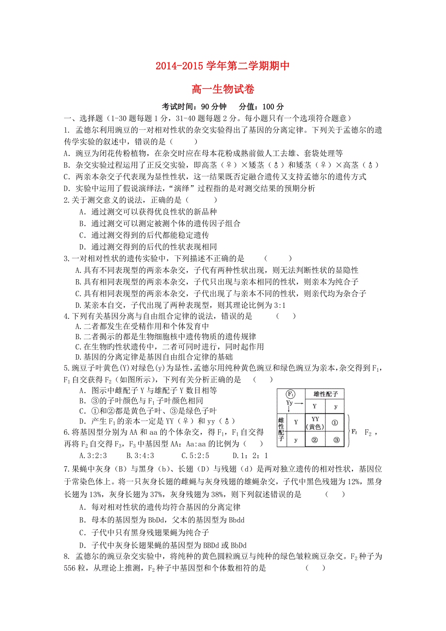 河北省保定市曲阳县永宁中学2014-2015学年高一生物下学期期中试题_第1页