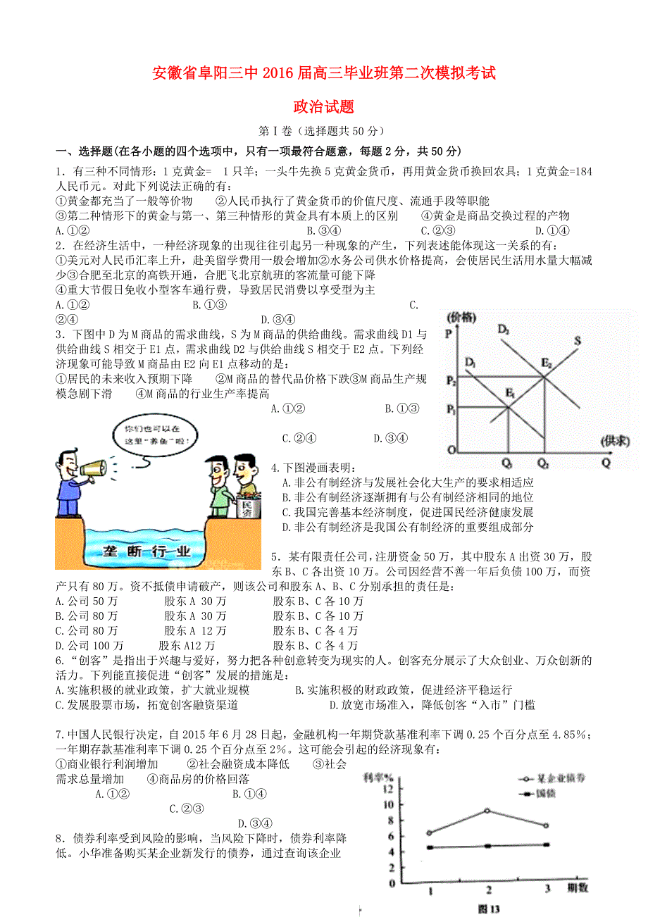 安徽省阜阳三中2016届高三政治上学期第二次调研考试试卷_第1页