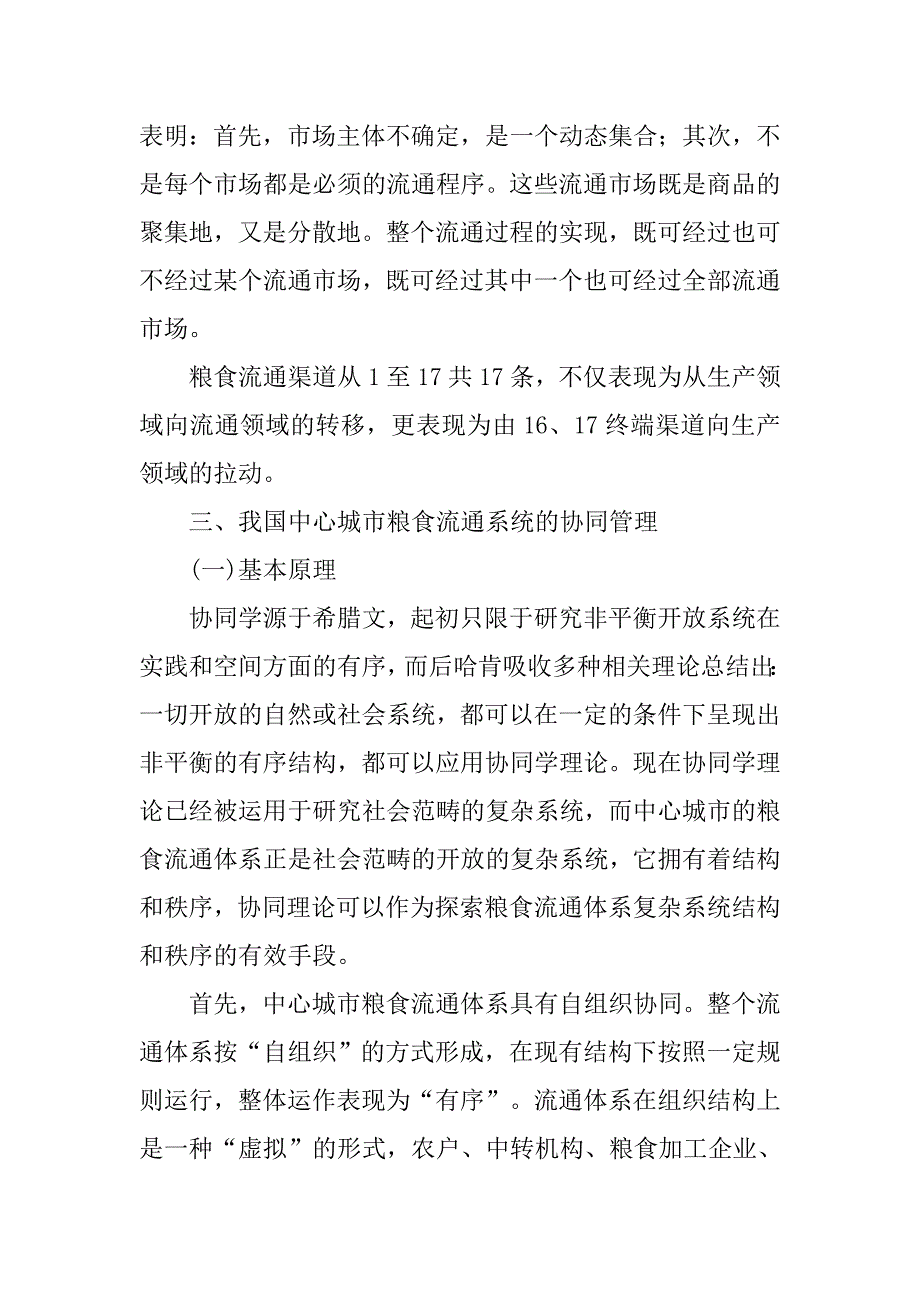 基于协同管理理论的中心城市粮食流通体系研究的论文_第4页