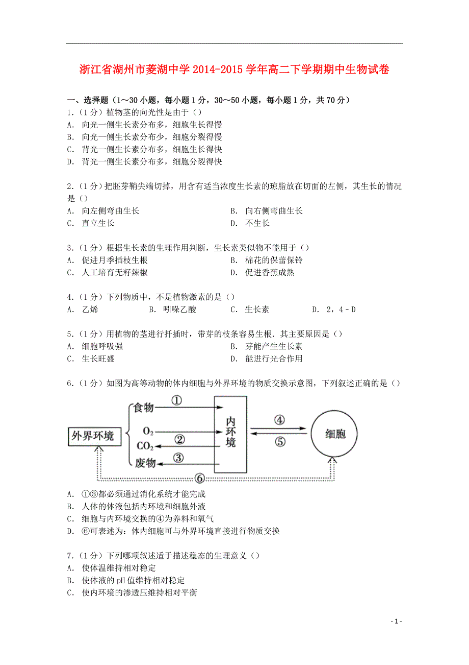 浙江省湖州市菱湖中学2014-2015学年高二生物下学期期中试卷（含解析）_第1页