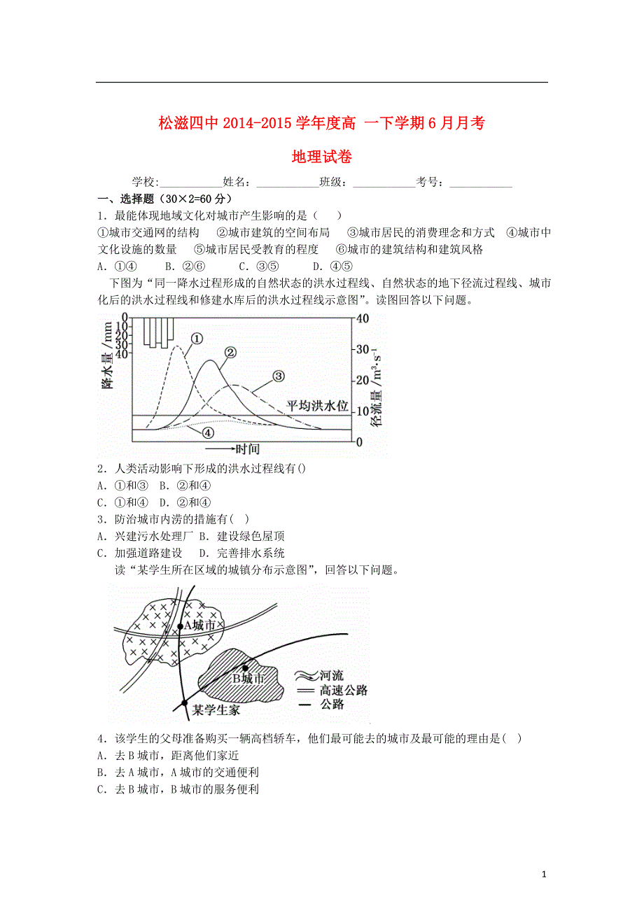 湖北省松滋市第四中学2014-2015学年高一地理下学期6月月考试题（含解析）_第1页