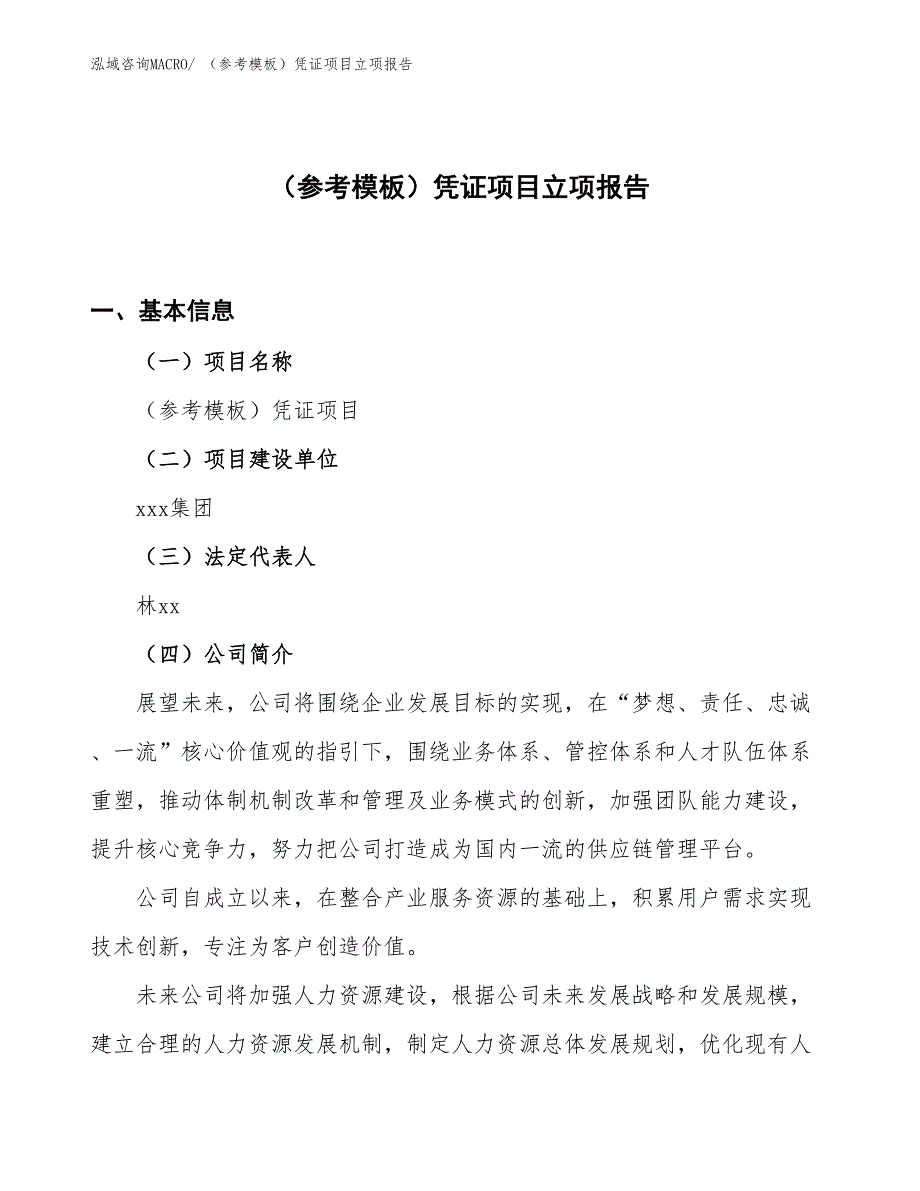 （参考模板）凭证项目立项报告_第1页