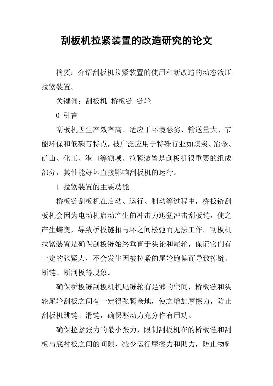 刮板机拉紧装置的改造研究的论文_第1页