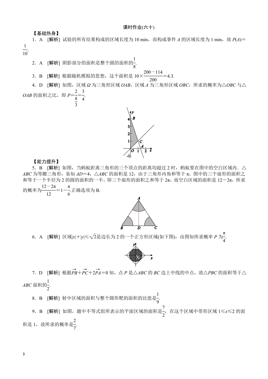 人教版理科数学课时试题及解析（60）随机数与几何概型含答案解析_第3页