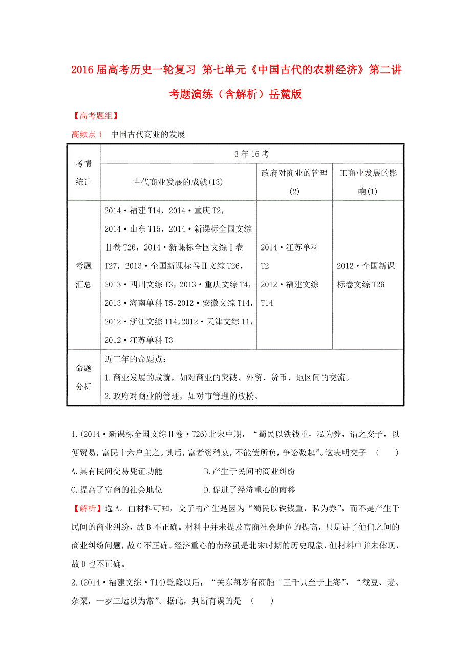 2016届高考历史一轮复习 第七单元《中国古代的农耕经济》第二讲考题演练（含解析）岳麓版_第1页