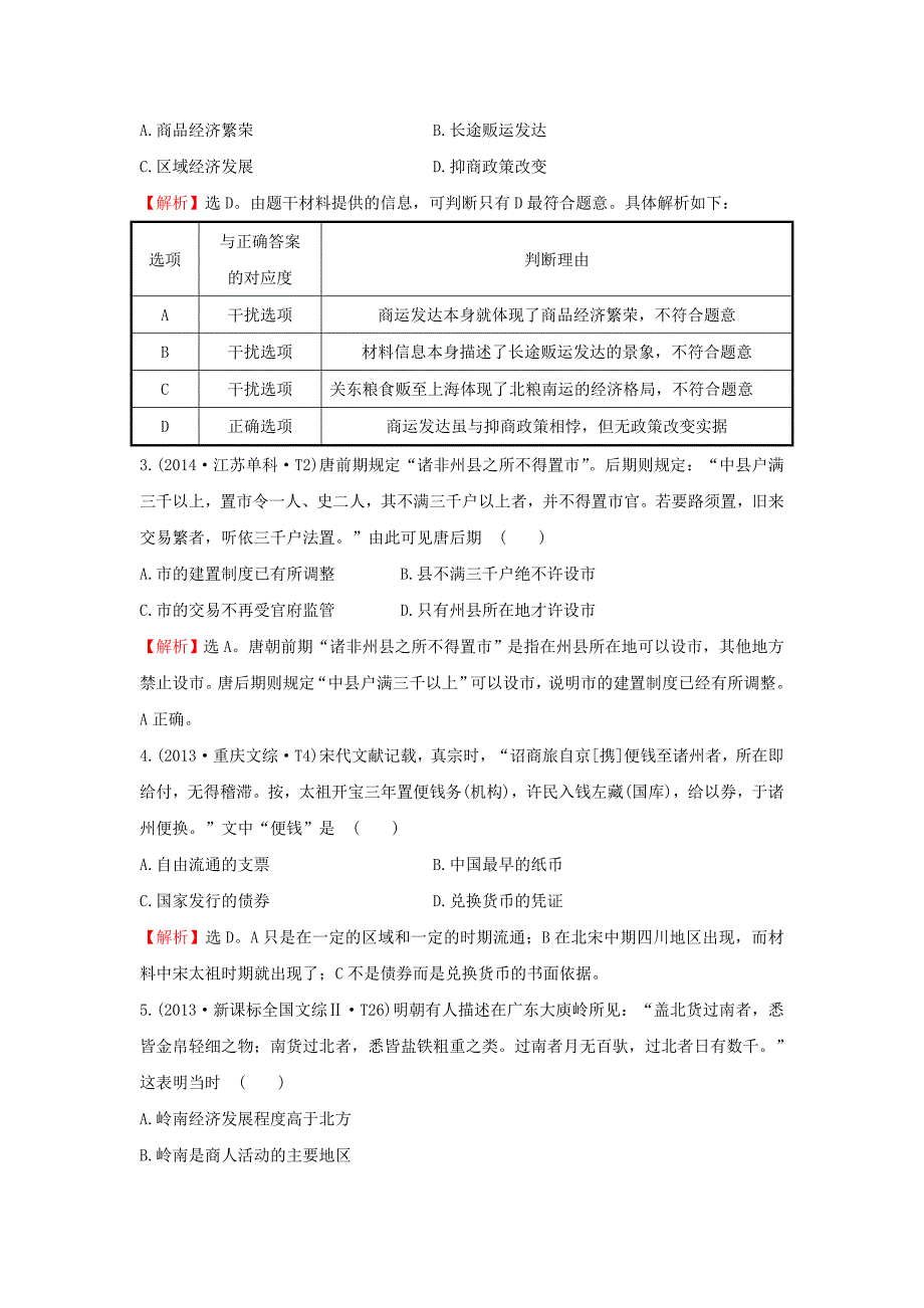 2016届高考历史一轮复习 第七单元《中国古代的农耕经济》第二讲考题演练（含解析）岳麓版_第2页