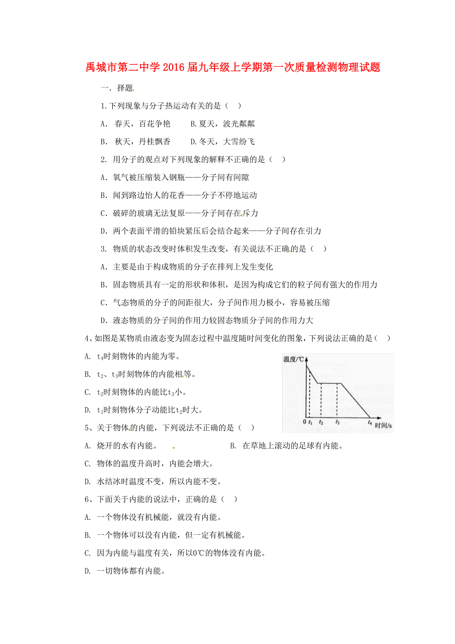 山东省禹城市第二中学2016届九年级物理上学期第一次质量检测试题_第1页