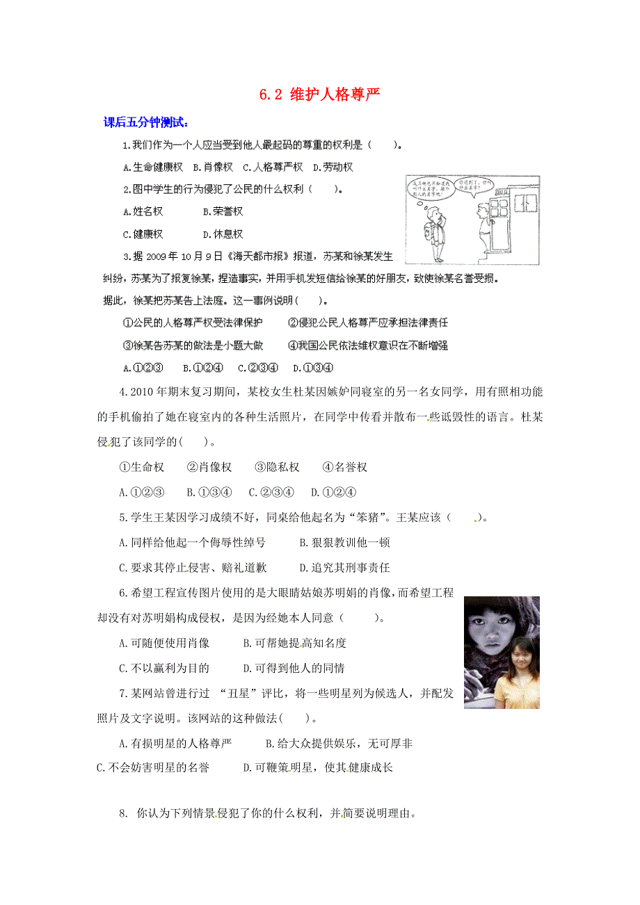 广东省惠东县教育教学研究室八年级政治下册 6.2 维护人格尊严（第1课时）课后抽测 粤教版_第1页