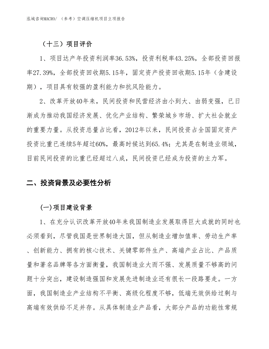 （参考）空调压缩机项目立项报告_第4页