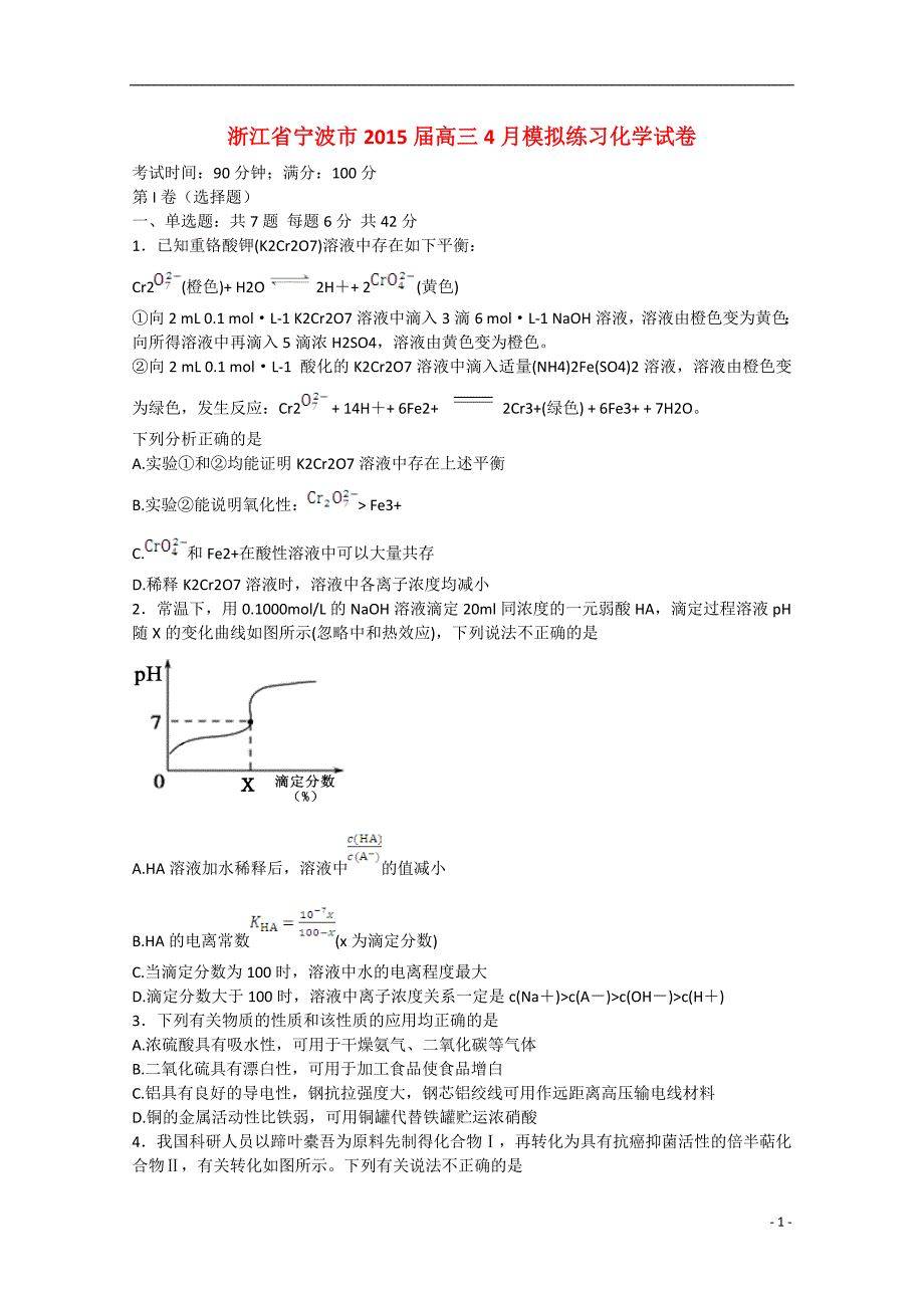 浙江省宁波市2015届高三化学4月模拟练习试卷_第1页