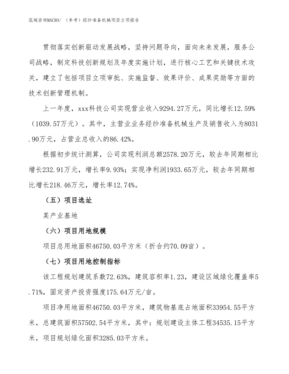 （参考）经纱准备机械项目立项报告_第2页