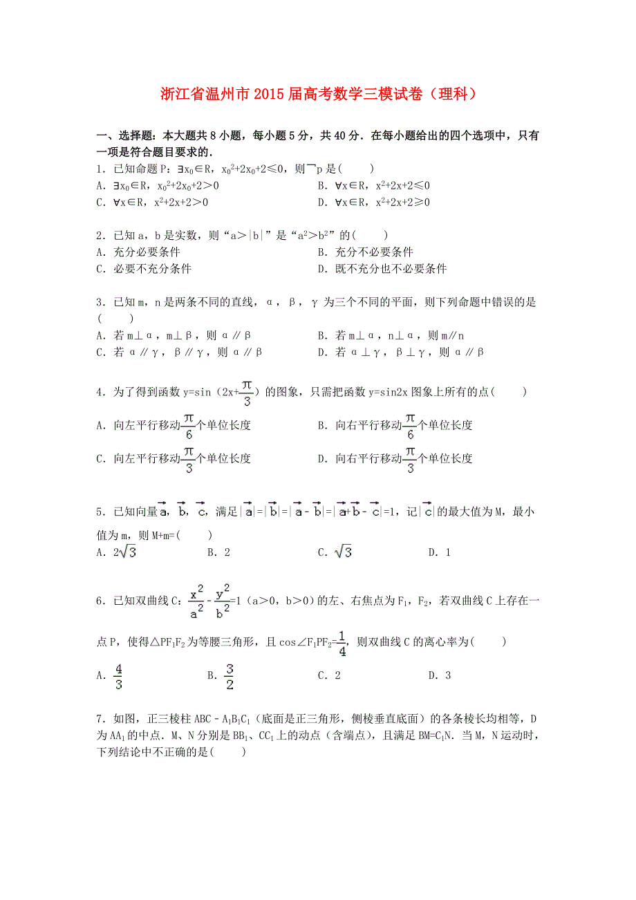 浙江省温州市2015届高三数学下学期第三次模拟试卷 理（含解析）_第1页