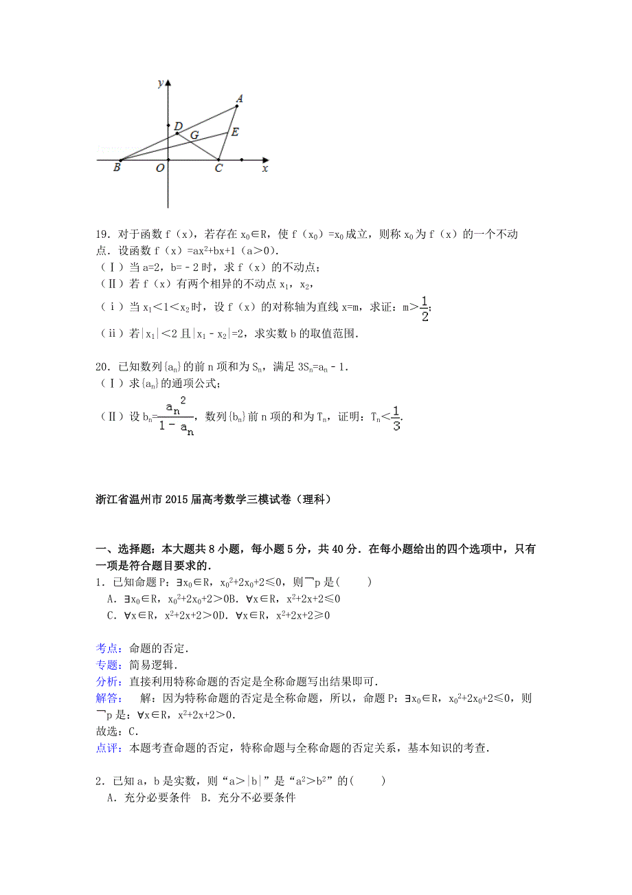 浙江省温州市2015届高三数学下学期第三次模拟试卷 理（含解析）_第4页