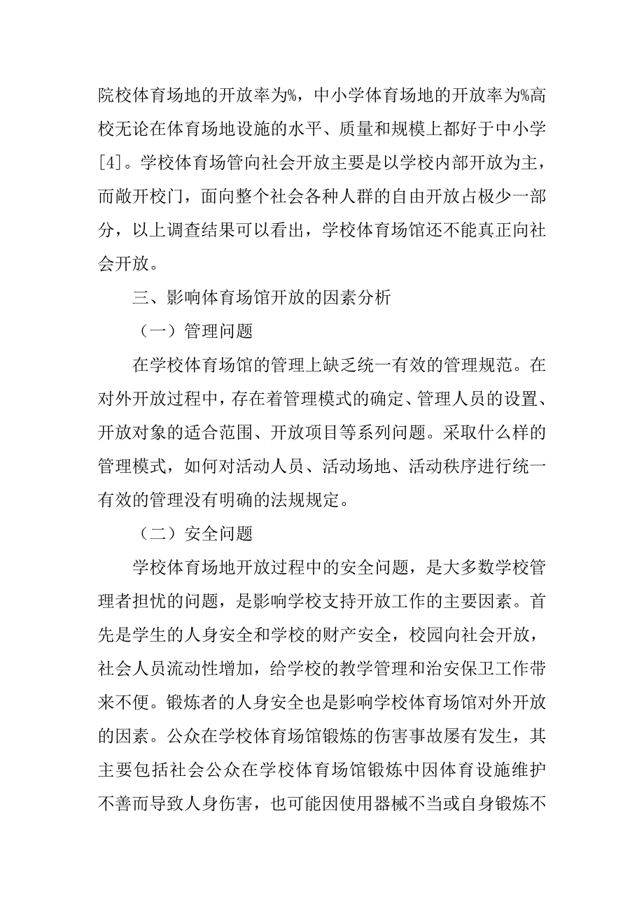 体育场馆对外开放法理分析与对策研究的论文_第3页