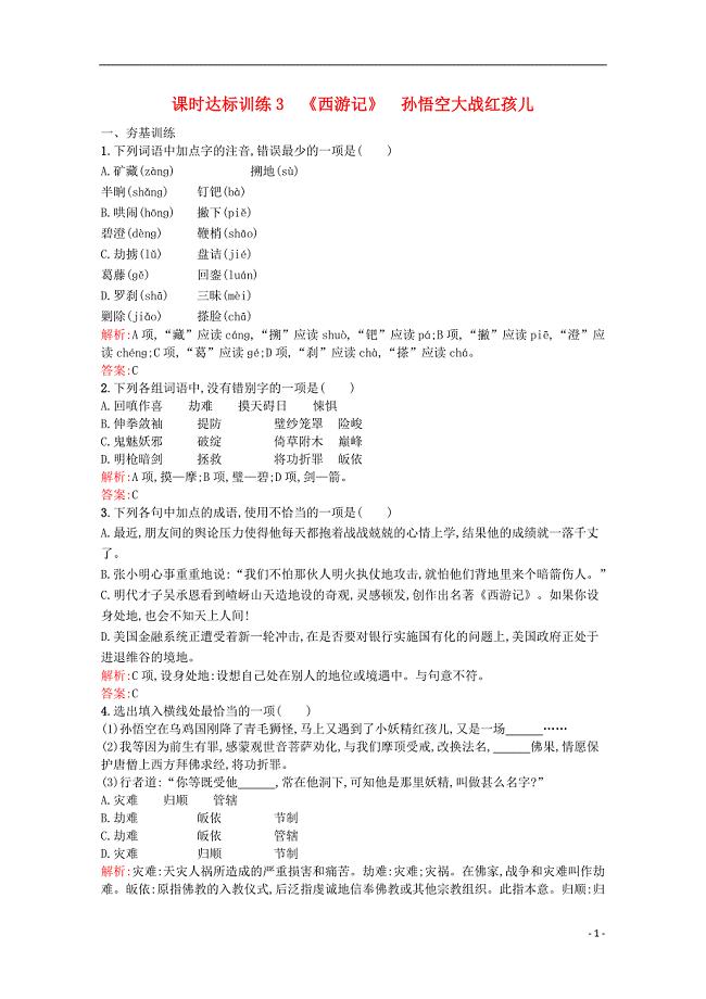 2015高中语文 2.3西游记课后习题（含解析）新人教版选修《中国小说欣赏》