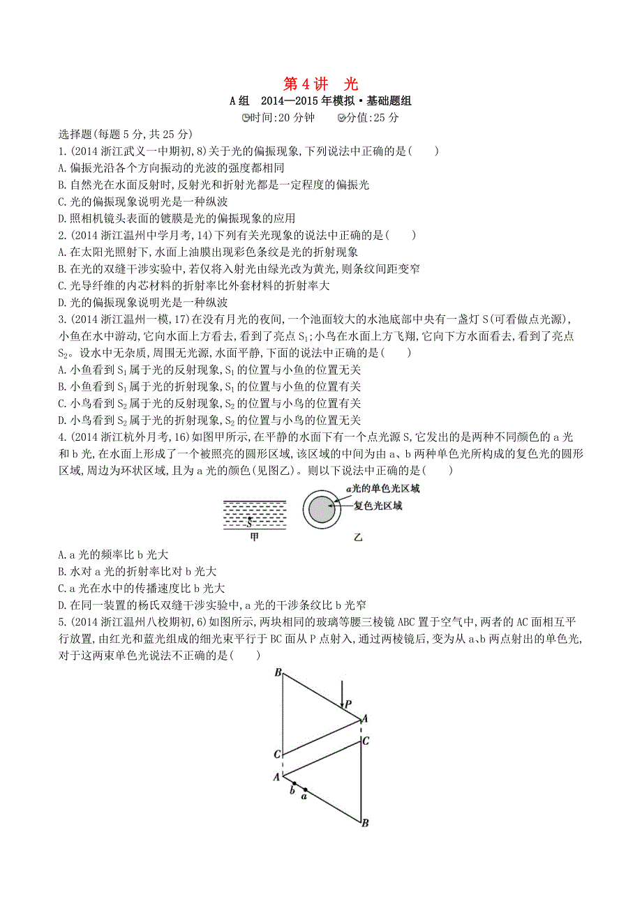 2年模拟（浙江专用）2016届高三物理一轮复习 第10章 第4讲 光练习（选修3-4）_第1页