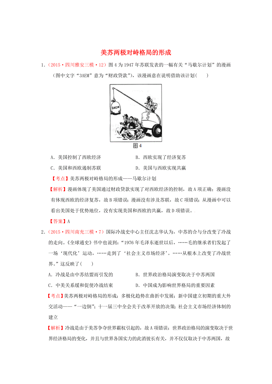 四川省2015年高考历史模拟试题分解 世界现代史 3第二次世界大战后世界政治格局的演变_第1页