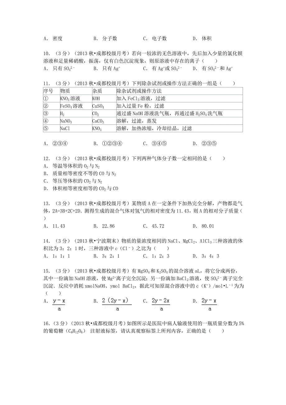 四川省成都市2013-2014学年高一化学上学期10月段考试卷（含解析）_第3页