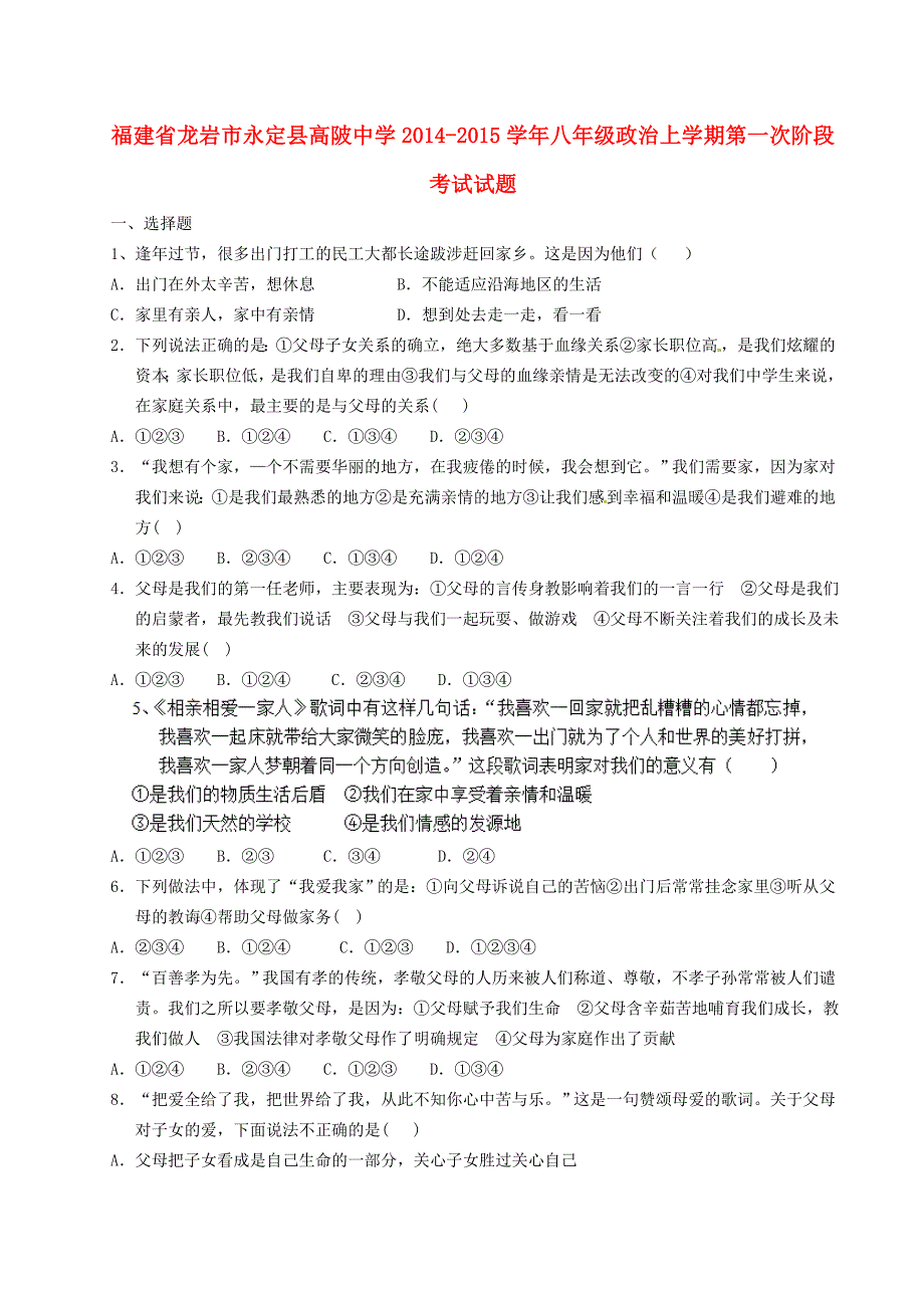 福建省龙岩市永定县高陂中学2014-2015学年八年级政治上学期第一次阶段考试试题_第1页