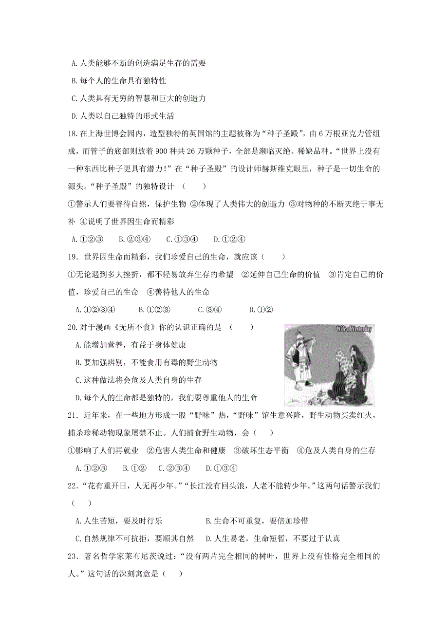 山东省聊城市高新区顾官屯镇中学2014-2015学年七年级政治上册 第一单元《珍爱生命 热爱生活》单元综合测试题 鲁教版_第4页