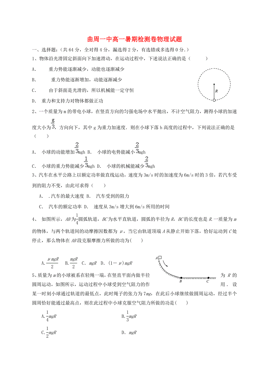 河北省邯郸市曲周县第一中学2015-2016学年高二物理上学期第一次半月考试题（暑期检测）_第1页