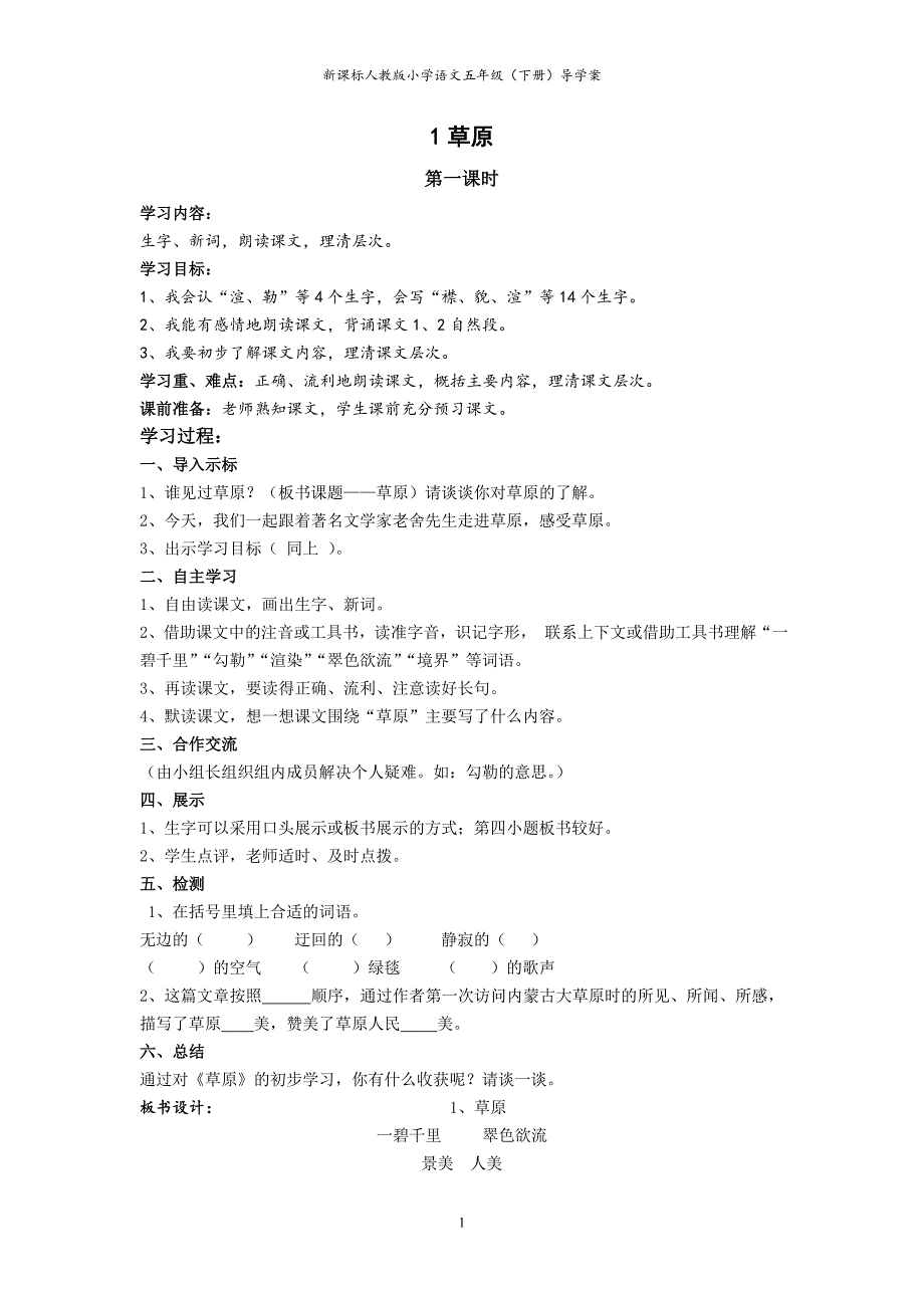 人教版小学五年级语文下册导学案(全册).doc_第2页