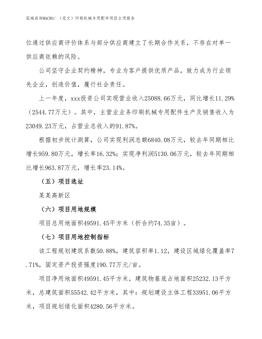 （范文）印刷机械专用配件项目立项报告_第2页