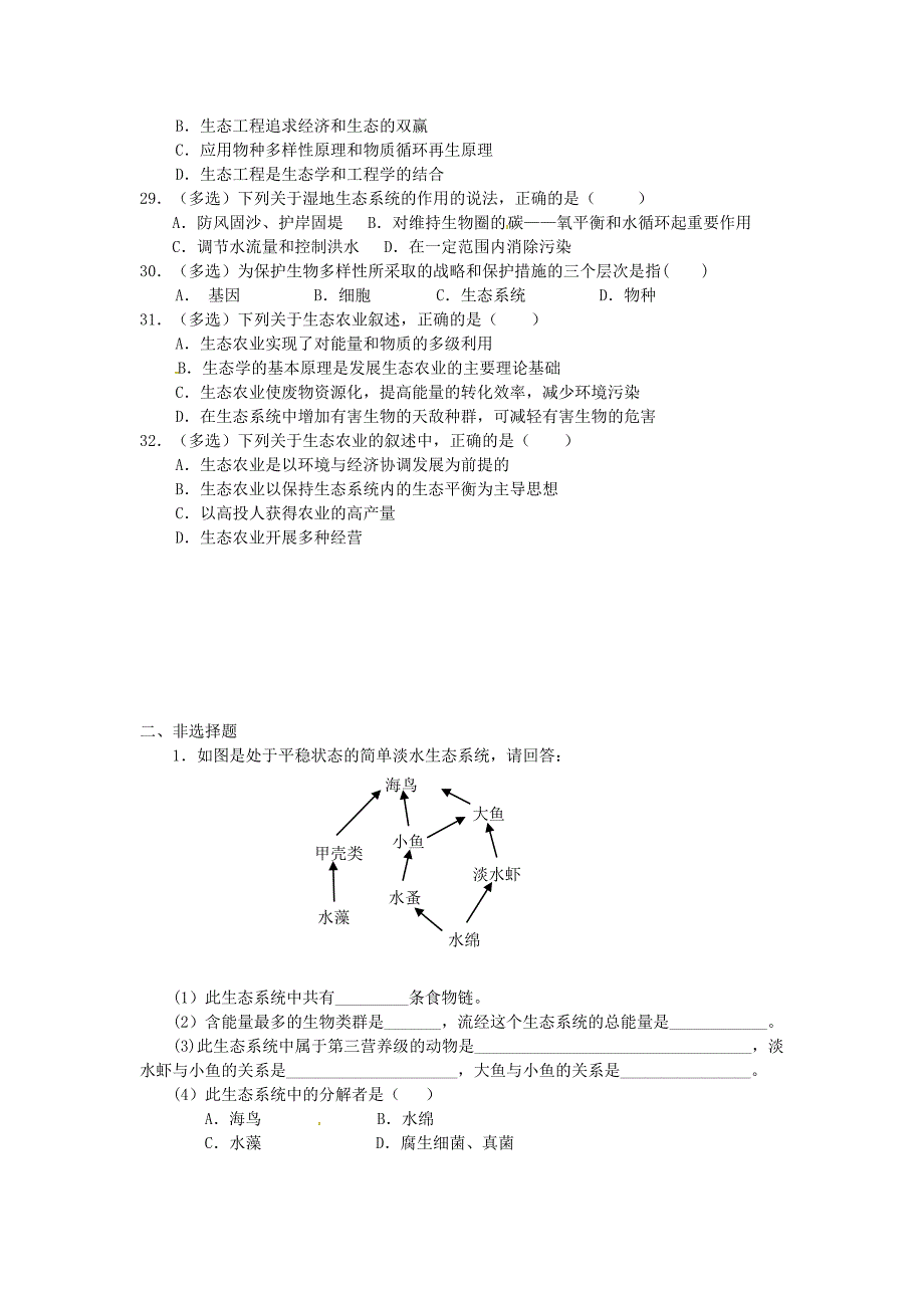 天津市梅江中学高中生物 专题5 生态工程综合练习 新人教版选修3_第4页