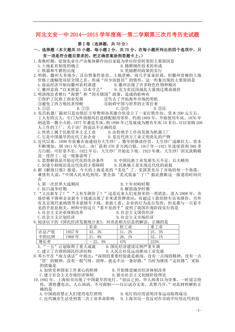 河北省2014-2015学年高一历史下学期第三次月考（6月）试题_第1页