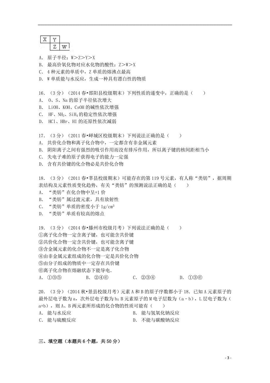 山东省枣庄市2013-2014学年高一化学下学期3月月考试卷（含解析）_第3页