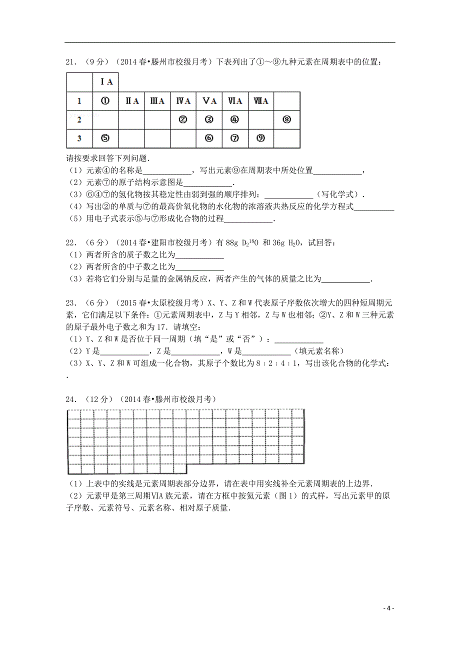 山东省枣庄市2013-2014学年高一化学下学期3月月考试卷（含解析）_第4页