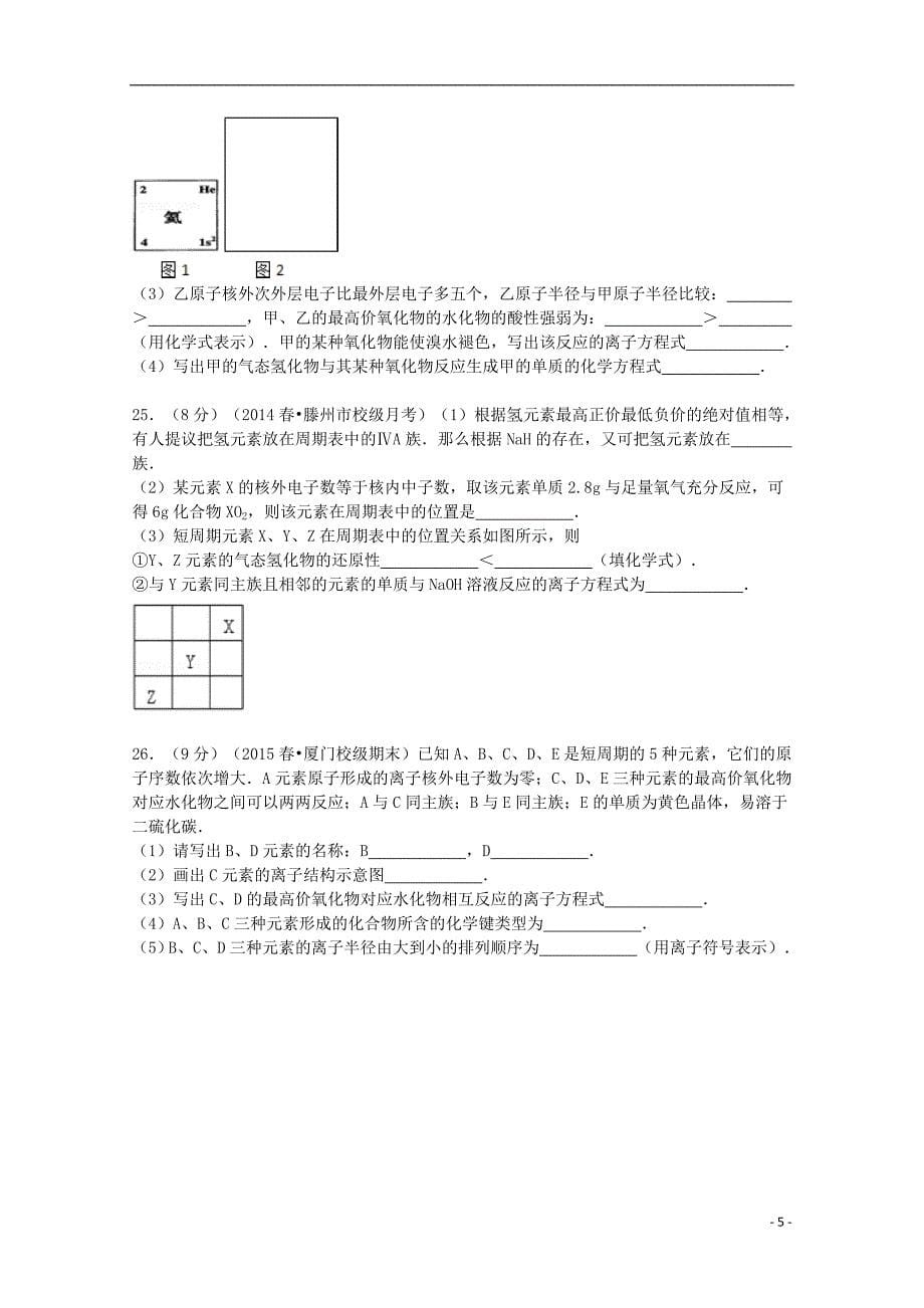 山东省枣庄市2013-2014学年高一化学下学期3月月考试卷（含解析）_第5页