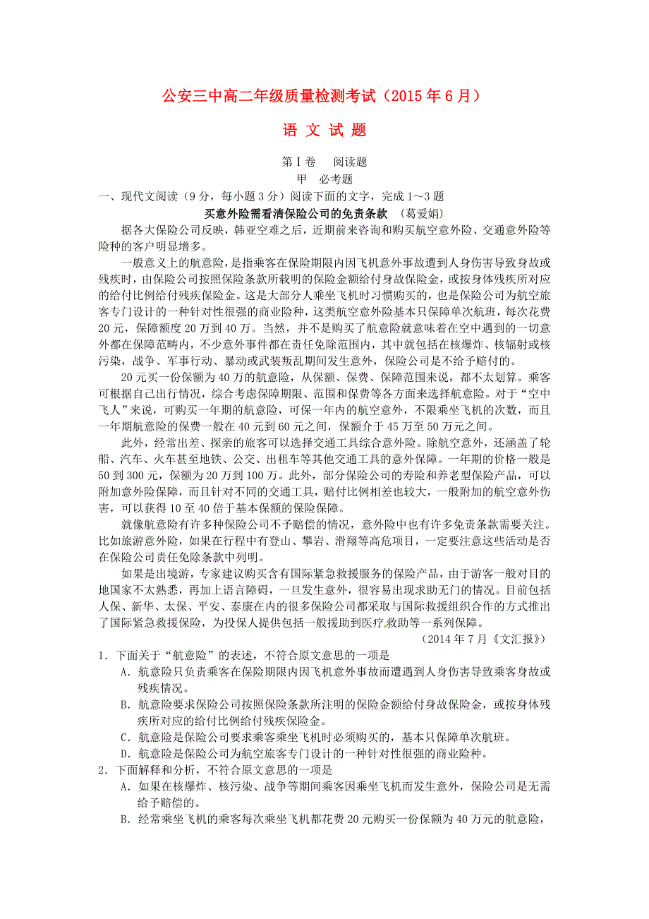 湖北省公安县第三中学2014-2015学年高二语文6月月考试题_第1页