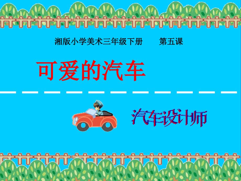 三年级美术下册《可爱的汽车》—公开课_第2页