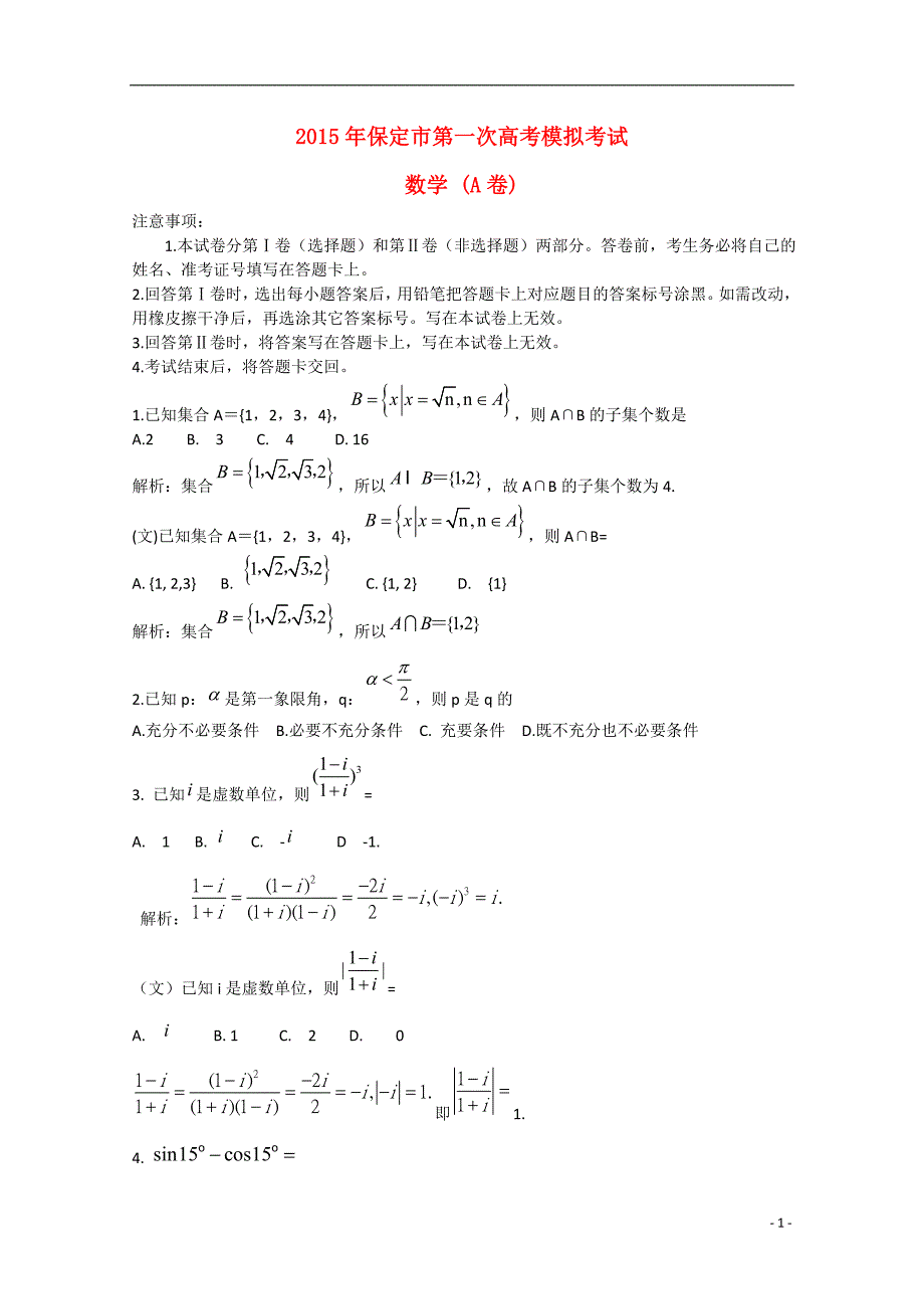 河北省保定市2015届高三数学第一次高考模拟考试（文理）合卷（含解析）_第1页