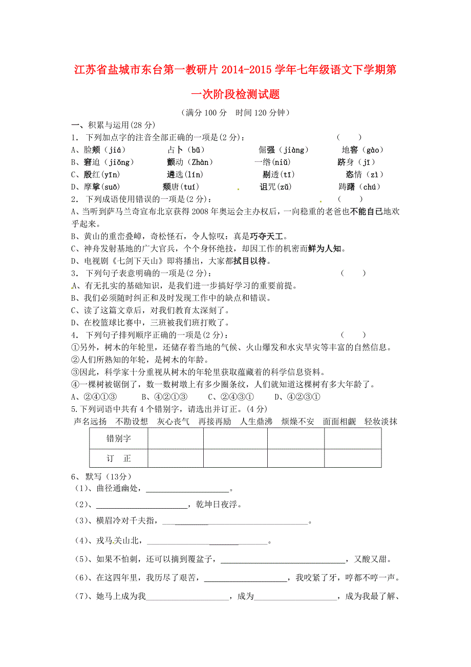 江苏省盐城市东台第一教研片2014-2015学年七年级语文下学期第一次阶段检测试题 苏教版_第1页